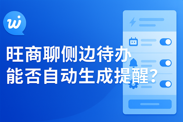 旺商聊侧边待办能否自动生成提醒？